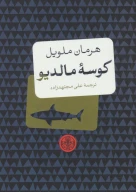 کتاب کوسه مالدیو - تصویر 1