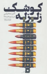 کتاب کوشک زلزله - front