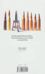 کتاب کوشک زلزله - back