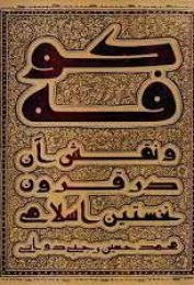کتاب کوفه و نقش آن در قرون نخستین اسلامی - front