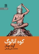 کتاب کوه آنالوگ - تصویر 1