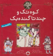 کتاب کوه تک و چندتا گنده‌بک - تصویر 1