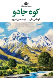 کتاب کوه جادو - front