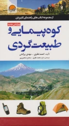 کتاب کوه پیمایی و طبیعت گردی - front