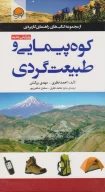کتاب کوه‌پیمایی و طبیعت‌گردی - تصویر 1