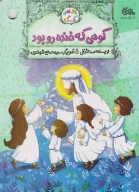 کتاب کوهی که خنده‌رو بود - تصویر 1
