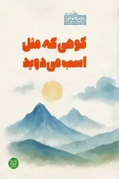 کتاب کوهی که مثل اسب می دوید