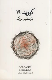 کتاب کووید-19:باز تنظیم بزرگ