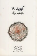 کتاب کووید 19 - تصویر 1
