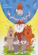 کتاب کوچه‌ی پیشی‌ها - تصویر 1