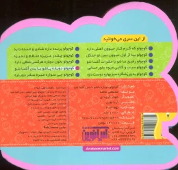 کتاب کوچولو دوباره پاشو با بدن آشنا شو (2زبانه،گلاسه) - back