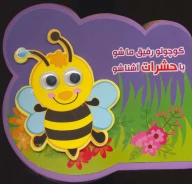 کتاب کوچولو رفیق ما شو با حشرات آشنا شو - تصویر 1