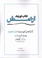 کتاب کوچک آرامش - تصویر 1