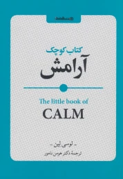 کتاب کوچک آرامش - front