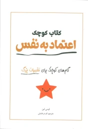 کتاب کوچک اعتماد به نفس - front