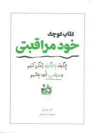کتاب کوچک خود مراقبتی - front