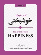 کتاب کوچک خوشبختی - تصویر 1