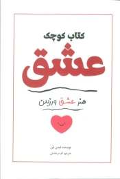 کتاب کوچک عشق هنر عشق ورزیدن - front