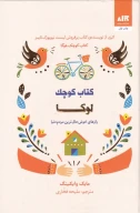 کتاب کوچک لوکا - تصویر 1