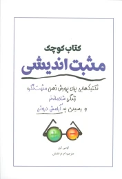 کتاب کوچک مثبت اندیشی - front
