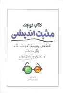 کتاب کوچک مثبت‌اندیشی - تصویر 1