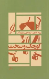 کتاب کوچک و سخت - front