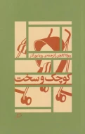 کتاب کوچک و سخت - تصویر 1