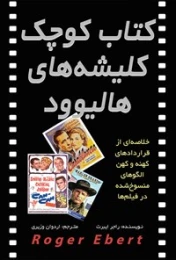کتاب کوچک کلیشه های هالیوود - front