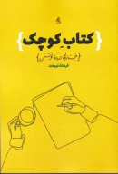 کتاب کتابِ کوچک - تصویر 1