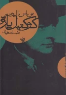 کتاب کوکتیل پارتی - تصویر 1