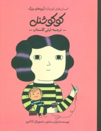 کتاب کوکو شنل - front