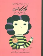 کتاب کوکو شنل - تصویر 1