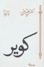 کتاب کویر - front