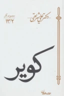 کتاب کویر - تصویر 1