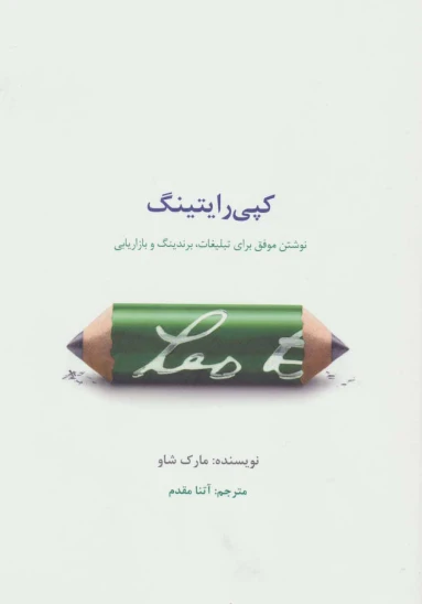 کتاب کپی رایتینگ