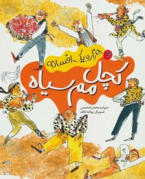 کتاب کچل مم سیاه - front