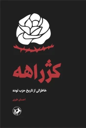 کتاب کژراهه