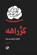 کتاب کژراهه - تصویر 1