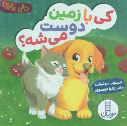 کتاب کی با زمین دوست می شه؟ - front