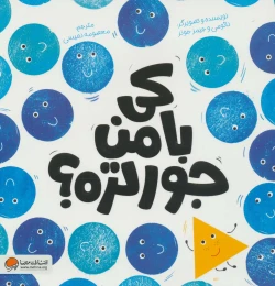 کتاب کی با من جورتره؟ - front