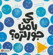 کتاب کی با من جورتره؟ - تصویر 1