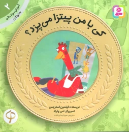 کتاب کی با من پیتزا می پزد؟ - front