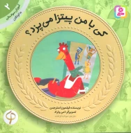 کتاب کی با من پیتزا می‌پزد؟ - تصویر 1