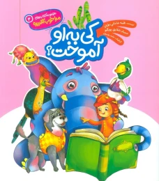 کتاب کی به او آموخت؟ - front