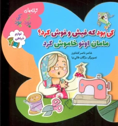 کتاب کی بود که فیش و فوش کرد؟ مامان اونو خاموش کرد - front