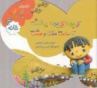 کتاب کی بود؟ کی بود؟ برنگشت تا ساعت هفت و هشت (خانه) - تصویر 1