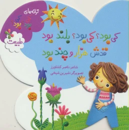 کتاب کی بود؟ کی بود؟ بلند بود قدش هزار و چند بود - front