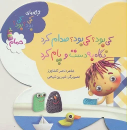 کتاب کی بود؟ کی بود؟ صدام کرد نگاه به دست و پام کرد - front