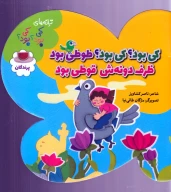 کتاب کی بود؟ کی بود؟ طوطی بود ظرف دونه‌ش قوطی بود - تصویر 1