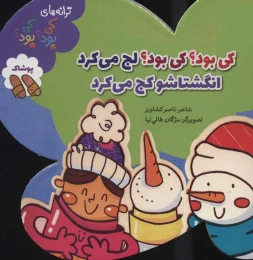 کتاب کی بود؟ کی بود؟ لج می کرد انگشتاشو کج می کرد - front